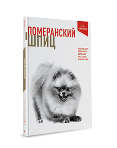 Книга «Померанский шпиц» product image