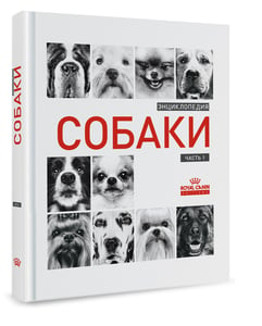 «Энциклопедия собаки» в двух частях product image